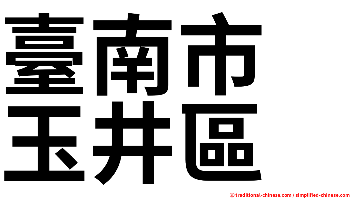 臺南市　玉井區